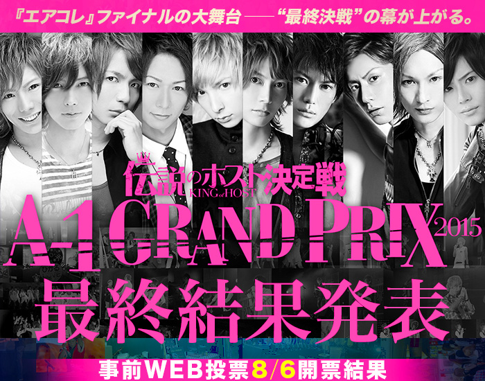 『エアコレ』ファイナルの大舞台――“最終決戦”の幕が上がる。伝説のホスト決定戦A-1GRAND PRIX2015最終結果発表 事前WEB投票8/6会開票結果