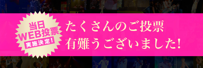 “『当日WEB投票』実施決定！たくさんのご投票有難うございました！