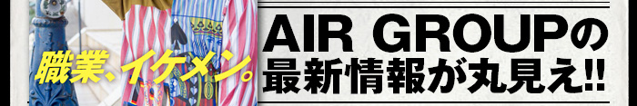 AIR GRUOPの最新情報が丸見え!!