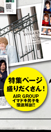 特集ページ盛りだくさん！AIR GROUPイマドキ男子を徹底底剖!!