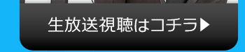 9/1(火)のニコニコ生放送視聴はコチラ