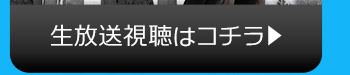 9/4(金)のニコニコ生放送視聴はコチラ