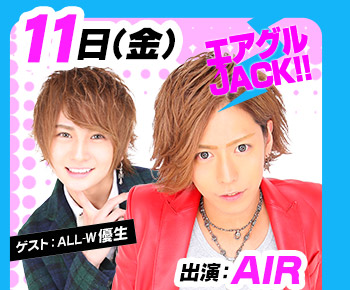 9/11(金)25:30～「エアグルJACK!!」出演：AIR（ゲスト：ALL WHITE 優生）