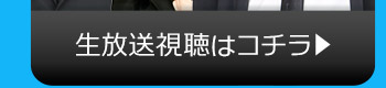 9/8(火)のニコニコ生放送視聴はコチラ