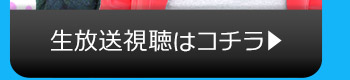 9/11(金)のニコニコ生放送視聴はコチラ