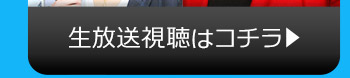 9/15(火)のニコニコ生放送視聴はコチラ