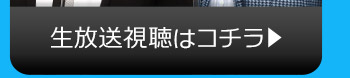 9/18(金)のニコニコ生放送視聴はコチラ