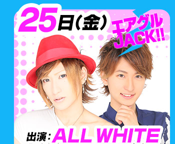 9/25(火)25:30～「エアグルJACK!!」出演：ALL WHITE