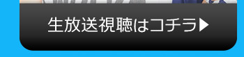 9/25(火)のニコニコ生放送視聴はコチラ