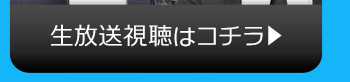 9/29(金)のニコニコ生放送視聴はコチラ