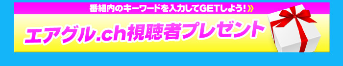 エアグル.ch視聴者プレゼント