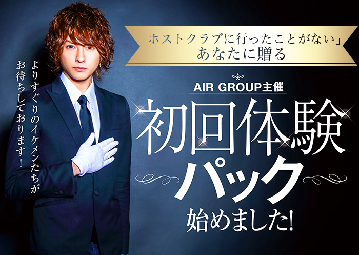ホストクラブ初心者様向け Air Group 初回体験パック サービススタート ホストクラブ Air Group In 歌舞伎町