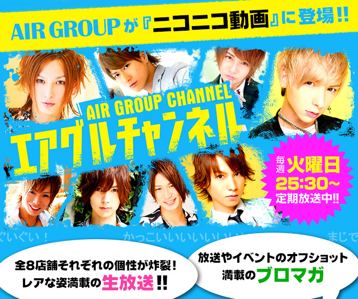 AIR GROUPが『ニコニコ動画』に登場!!エアグルチャンネル!!毎週火曜日 25:30～定期放送中!!