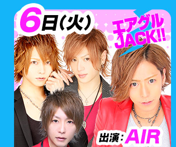 10/6(火)25:30～「エアグルJACK!!」出演：AIR