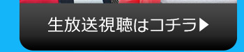 9/1(火)のニコニコ生放送視聴はコチラ