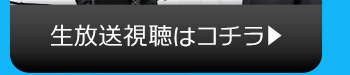 9/4(金)のニコニコ生放送視聴はコチラ