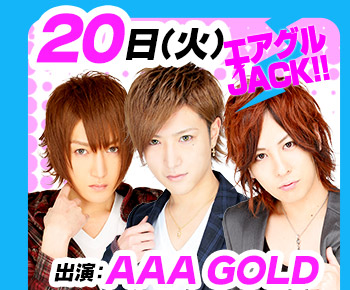 10/20(火)25:30～「エアグルJACK!!」出演：AAA GOLD