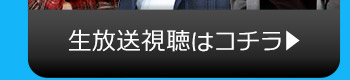 9/8(火)のニコニコ生放送視聴はコチラ