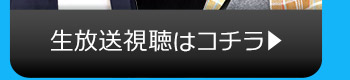 9/11(金)のニコニコ生放送視聴はコチラ