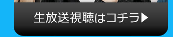 11/9(月)のニコニコ生放送視聴はコチラ