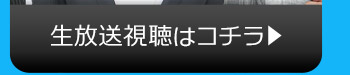 11/10(火)のニコニコ生放送視聴はコチラ