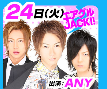 11/24(火)25:30～「エアグルJACK!!」出演：ANY