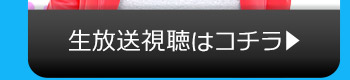 11/17(火)のニコニコ生放送視聴はコチラ