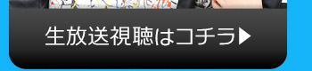 11/24(火)のニコニコ生放送視聴はコチラ