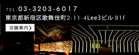 TEL.03-3203-6017　東京都新宿区歌舞伎町2-11-4 Lee3ビルB1F 店舗地図はコチラ