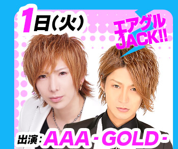 12/1(火)25:30～「エアグルJACK!!」出演：AAA-GOLD-