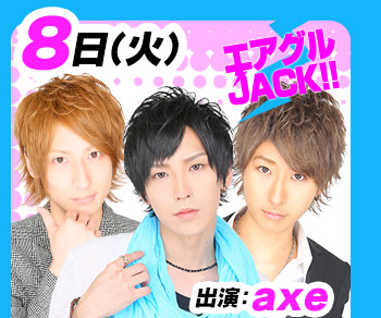 12/8(火)25:30～「エアグルJACK!!」出演：axe