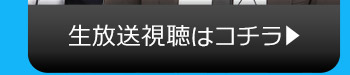 11/9(月)のニコニコ生放送視聴はコチラ