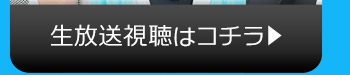 11/10(火)のニコニコ生放送視聴はコチラ