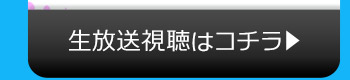 11/17(火)のニコニコ生放送視聴はコチラ