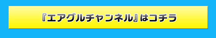 ニコニコチャンネル「エアグルチャンネル」公式ページはコチラ