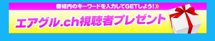 エアグル.ch視聴者プレゼント