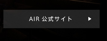 AIR 公式サイト