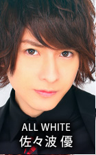 ALL WHITE 佐々波優