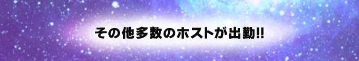 その他多数のホストが出勤!!