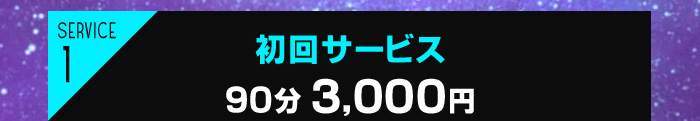 初回サービス 90分3,000円