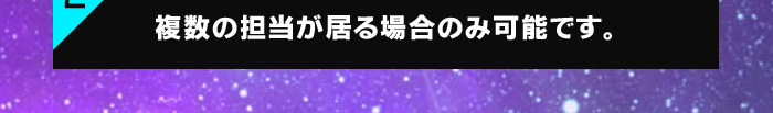 複数の担当が居る場合のみ可能です