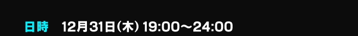 日時 12月31日(木)19：00～24：00