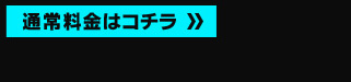 通常料金