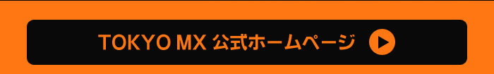 TOKYO MX公式ホームページ