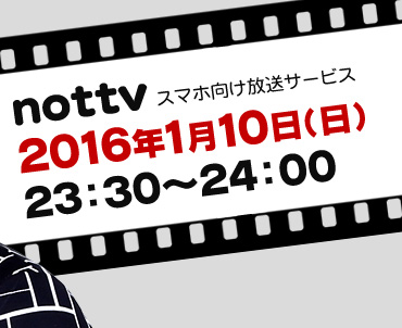 nottv 2016年1月10日(日)23：30～24：00