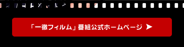 「一徹フィルム」番組公式ホームページ