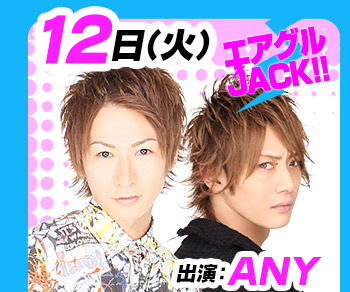 1/12(火)25:30～「エアグルJACK!!」出演：ANY