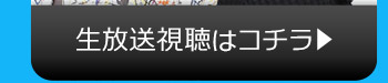 1/12(火)のニコニコ生放送視聴はコチラ