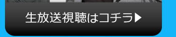 1/19(火)のニコニコ生放送視聴はコチラ