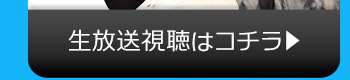 1/26(火)のニコニコ生放送視聴はコチラ